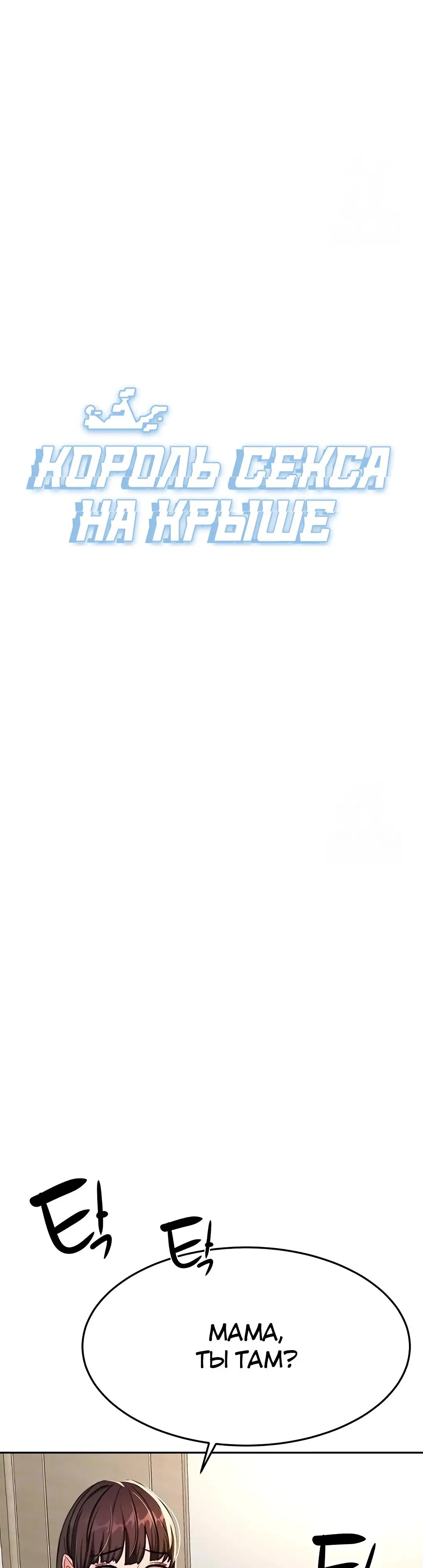Страница 9 главы 17 манги Король секса на крыше / Rooftop Room Yasking