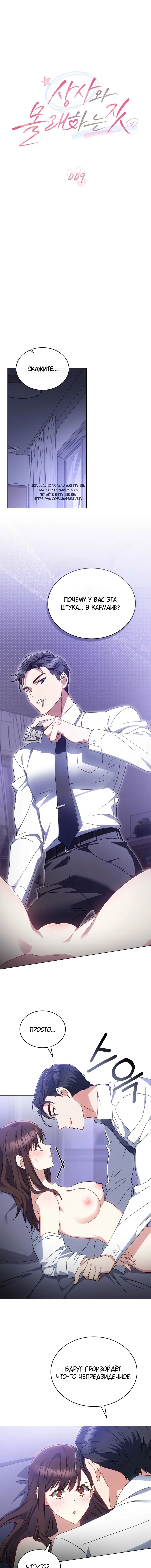 Страница 6 главы 9 манги Мои тайные заигрывания с боссом / Secretly Meeting With My Boss
