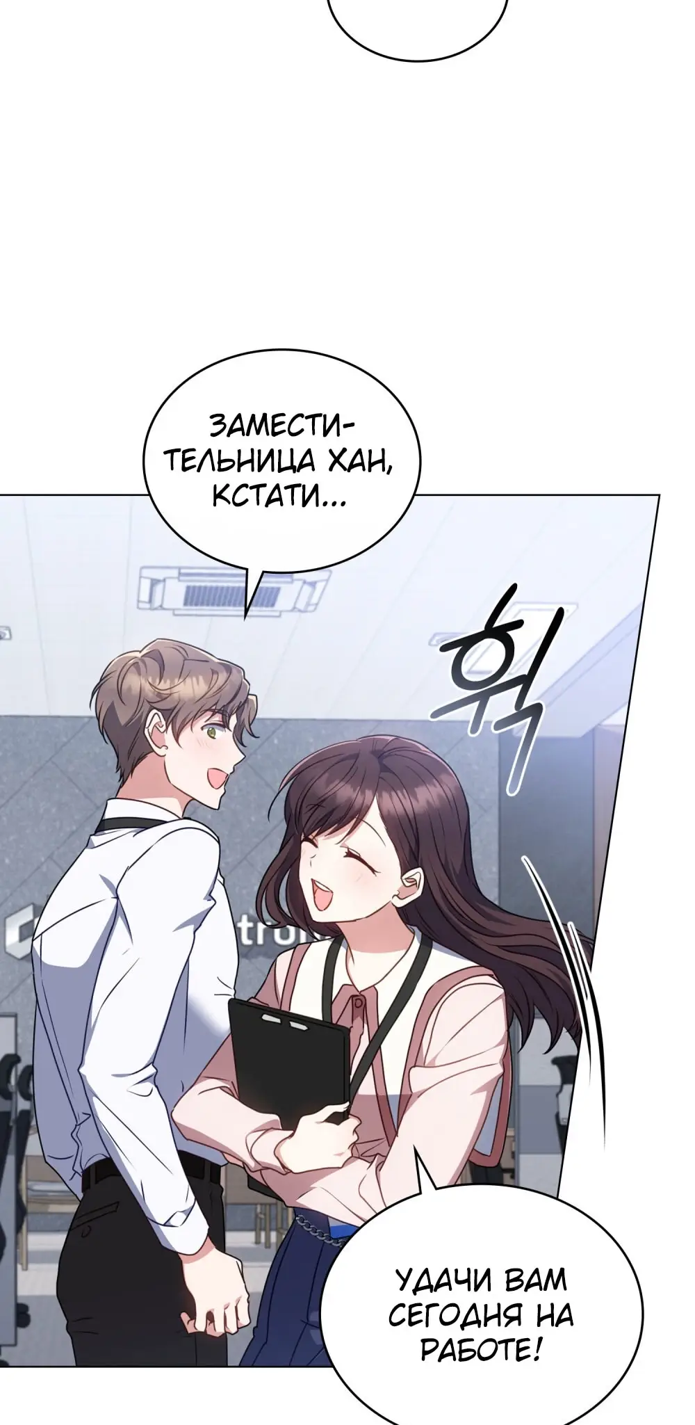 Страница 18 главы 16 манги Мои тайные заигрывания с боссом / Secretly Meeting With My Boss