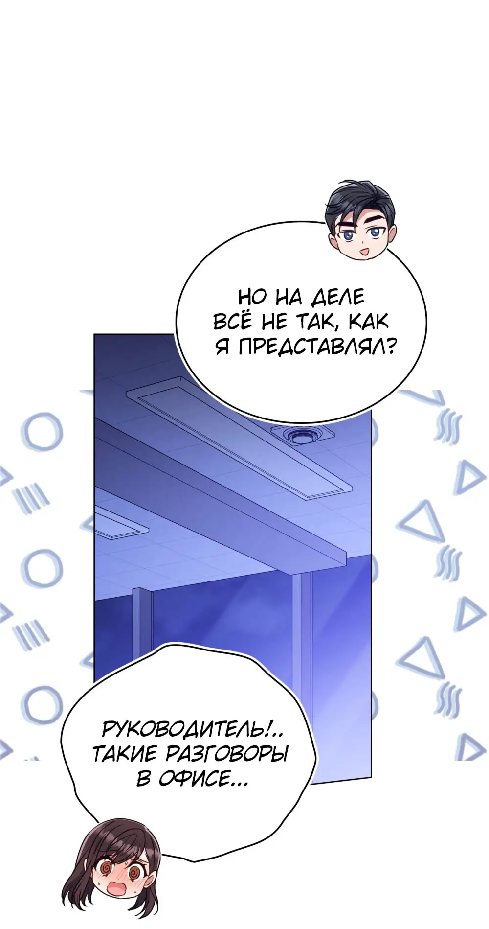 Страница 38 главы 16 манги Мои тайные заигрывания с боссом / Secretly Meeting With My Boss