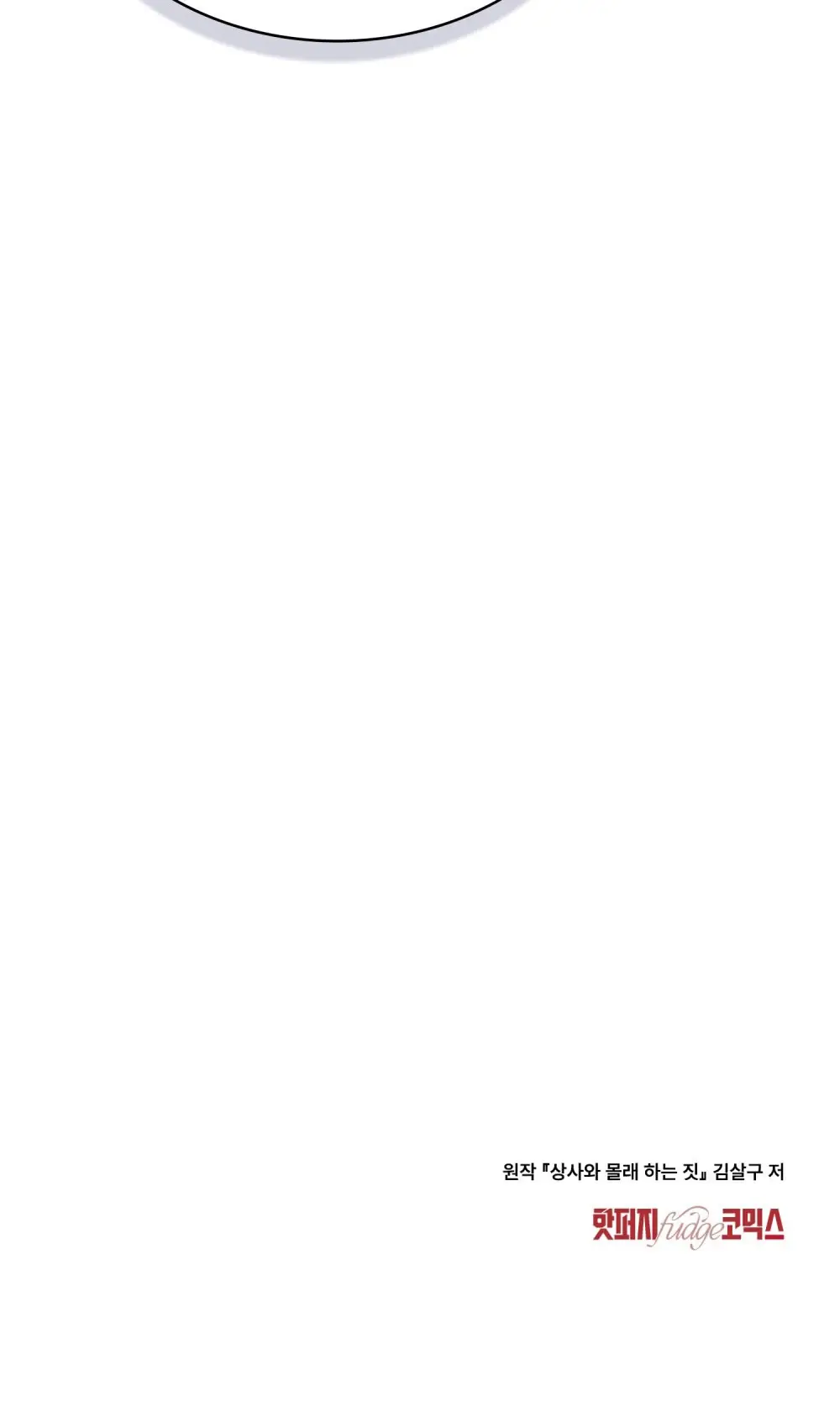 Страница 73 главы 16 манги Мои тайные заигрывания с боссом / Secretly Meeting With My Boss