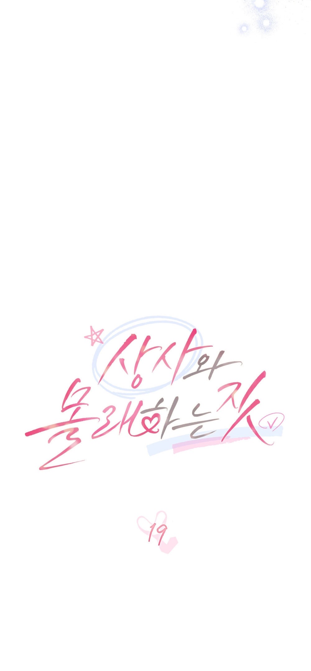 Страница 34 главы 19 манги Мои тайные заигрывания с боссом / Secretly Meeting With My Boss