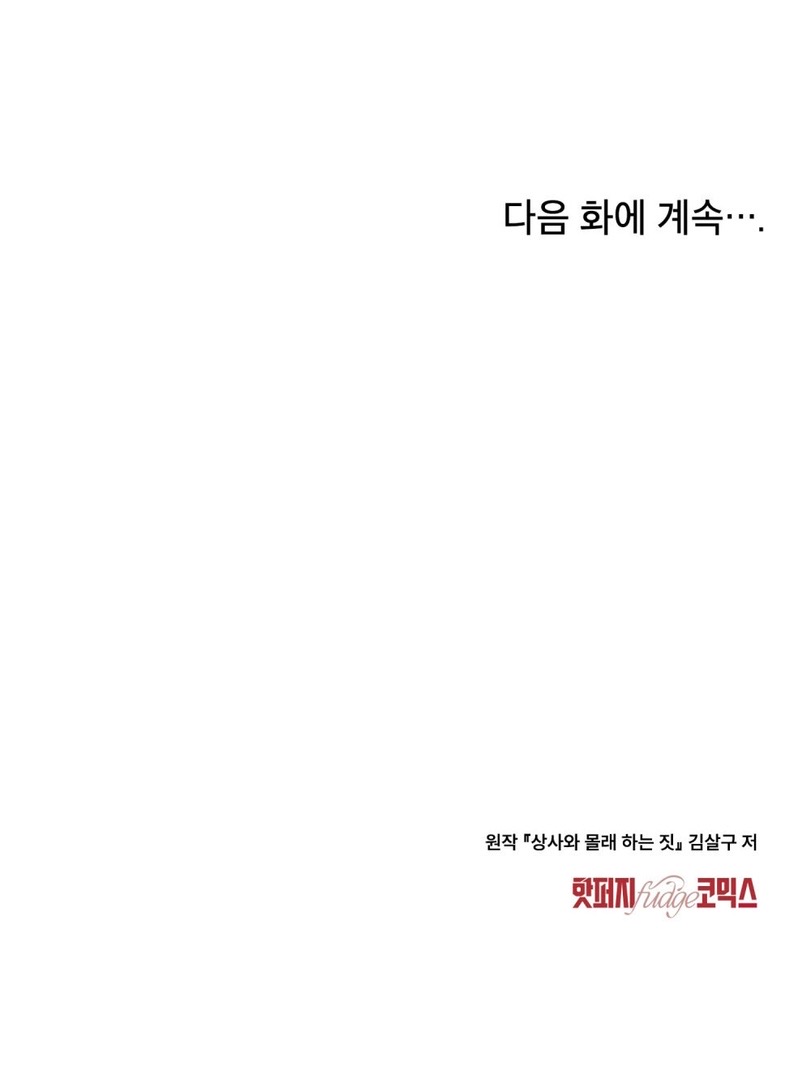 Страница 68 главы 19 манги Мои тайные заигрывания с боссом / Secretly Meeting With My Boss