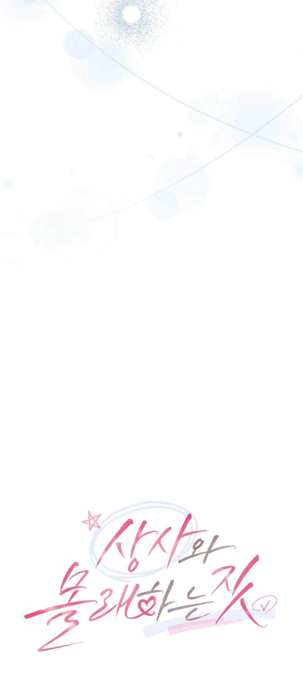 Страница 28 главы 21 манги Мои тайные заигрывания с боссом / Secretly Meeting With My Boss