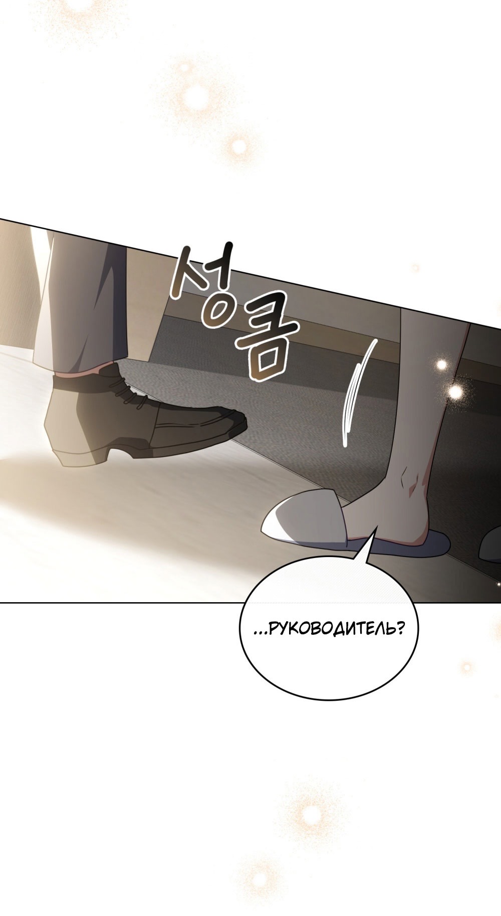 Страница 51 главы 21 манги Мои тайные заигрывания с боссом / Secretly Meeting With My Boss