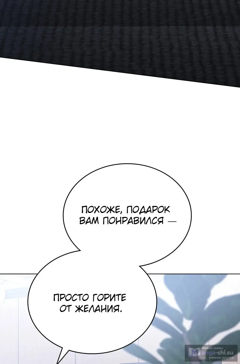 Страница 37 главы 25 манги Мои тайные заигрывания с боссом / Secretly Meeting With My Boss