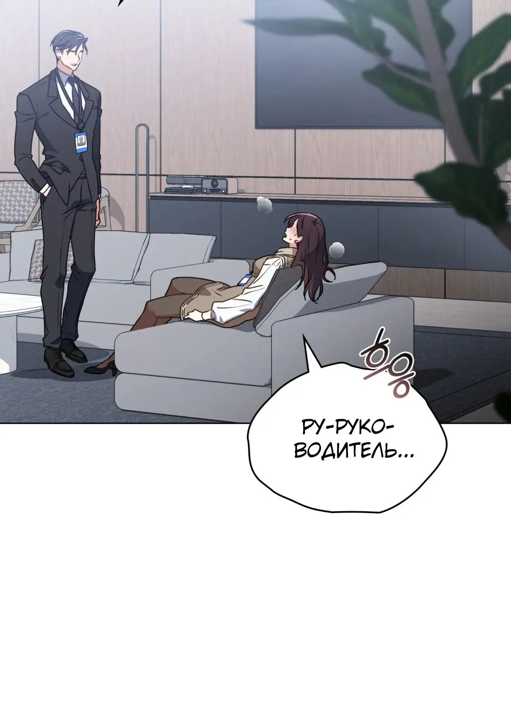 Страница 38 главы 25 манги Мои тайные заигрывания с боссом / Secretly Meeting With My Boss