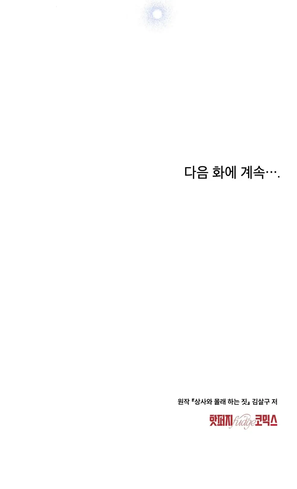 Страница 75 главы 25 манги Мои тайные заигрывания с боссом / Secretly Meeting With My Boss