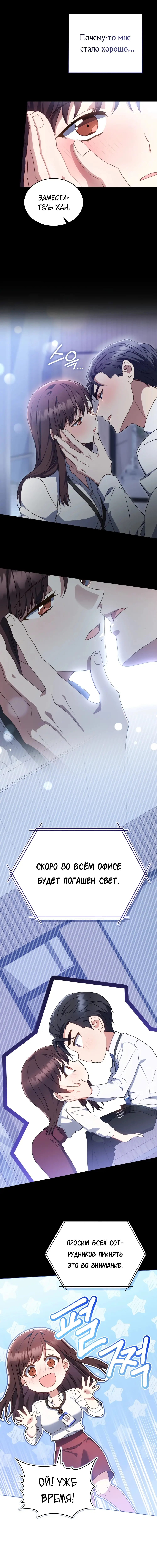 Страница 5 главы 6 манги Мои тайные заигрывания с боссом / Secretly Meeting With My Boss