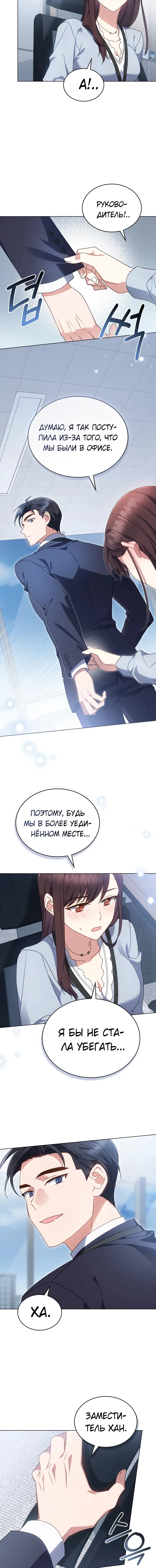 Страница 10 главы 6 манги Мои тайные заигрывания с боссом / Secretly Meeting With My Boss