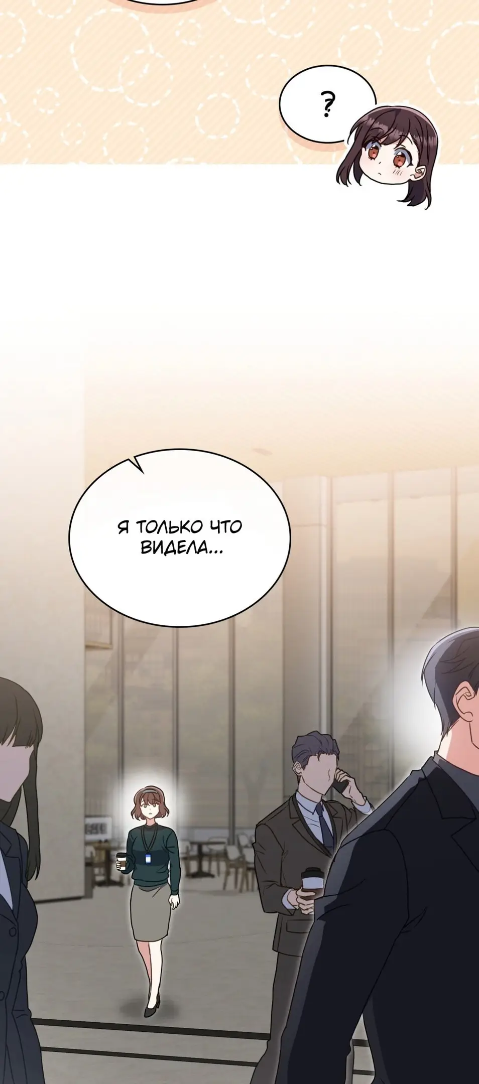 Страница 8 главы 11 манги Мои тайные заигрывания с боссом / Secretly Meeting With My Boss