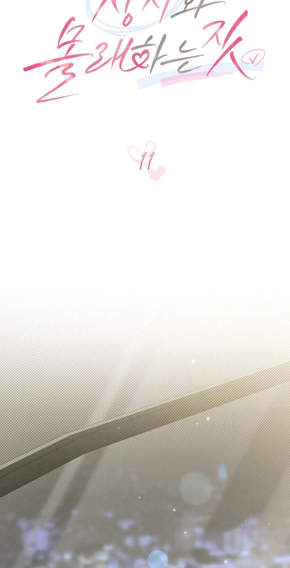 Страница 24 главы 11 манги Мои тайные заигрывания с боссом / Secretly Meeting With My Boss