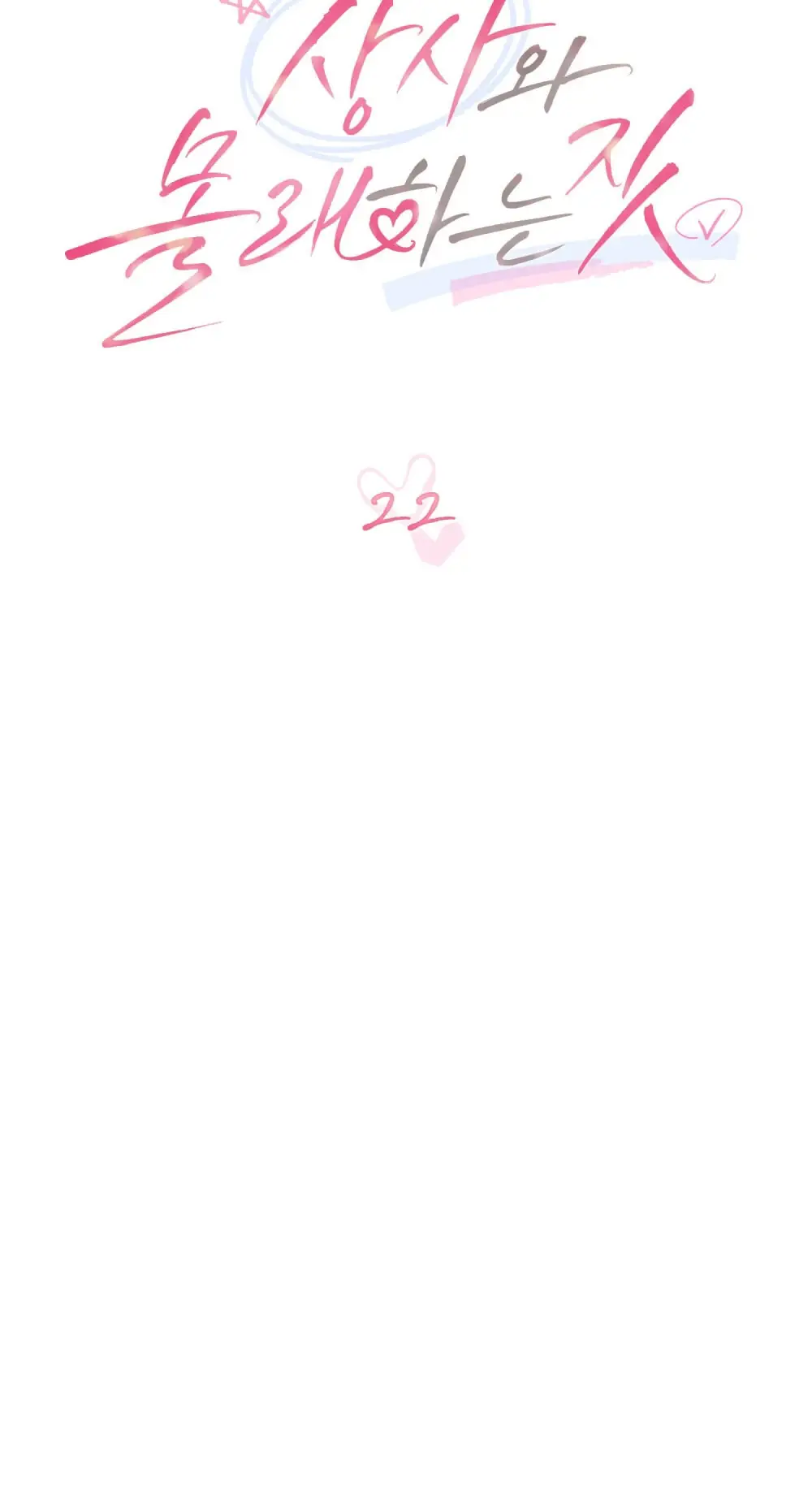 Страница 30 главы 22 манги Мои тайные заигрывания с боссом / Secretly Meeting With My Boss