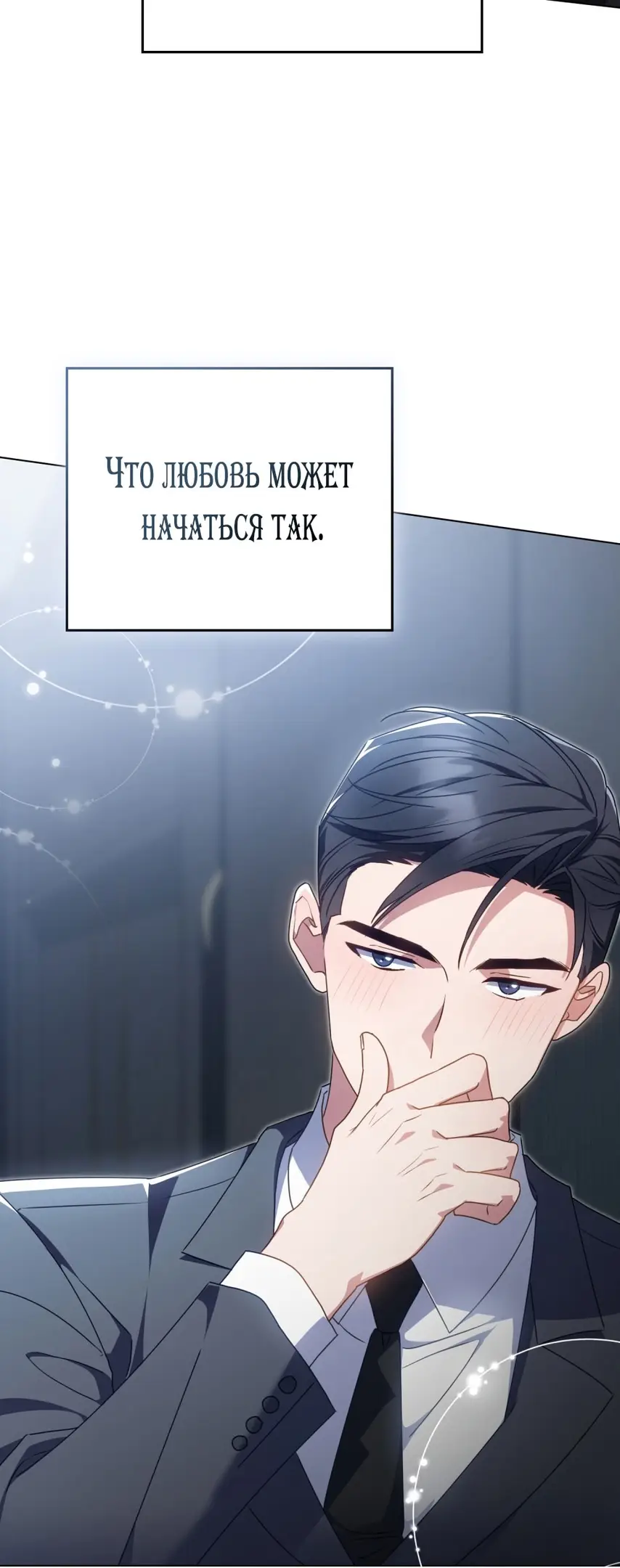 Страница 42 главы 22 манги Мои тайные заигрывания с боссом / Secretly Meeting With My Boss