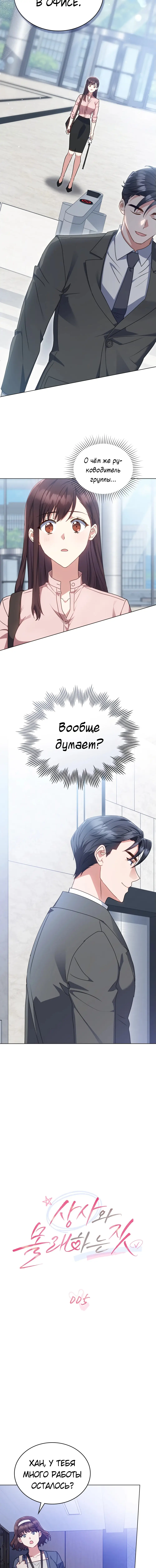 Страница 5 главы 5 манги Мои тайные заигрывания с боссом / Secretly Meeting With My Boss