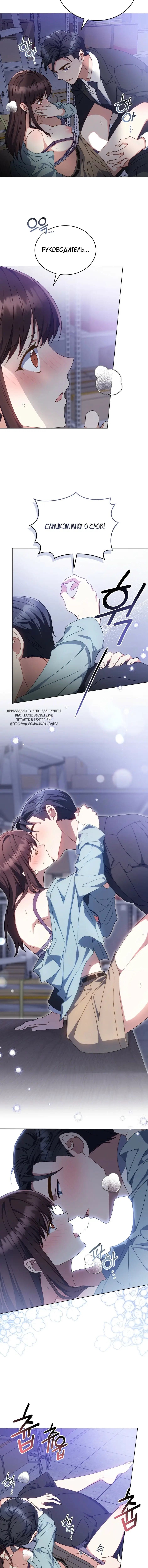 Страница 8 главы 10 манги Мои тайные заигрывания с боссом / Secretly Meeting With My Boss
