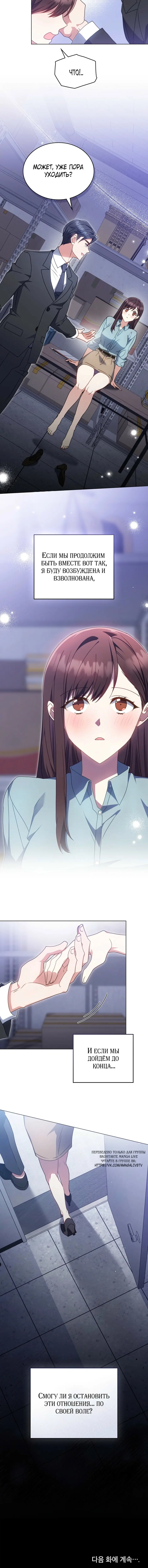 Страница 12 главы 10 манги Мои тайные заигрывания с боссом / Secretly Meeting With My Boss