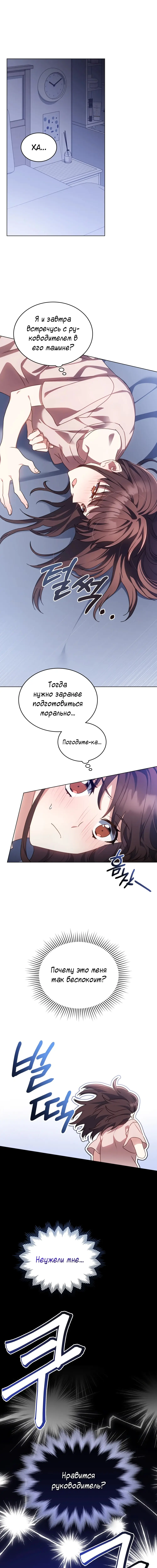 Страница 7 главы 7 манги Мои тайные заигрывания с боссом / Secretly Meeting With My Boss
