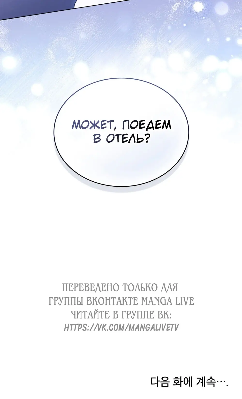 Страница 67 главы 17 манги Мои тайные заигрывания с боссом / Secretly Meeting With My Boss