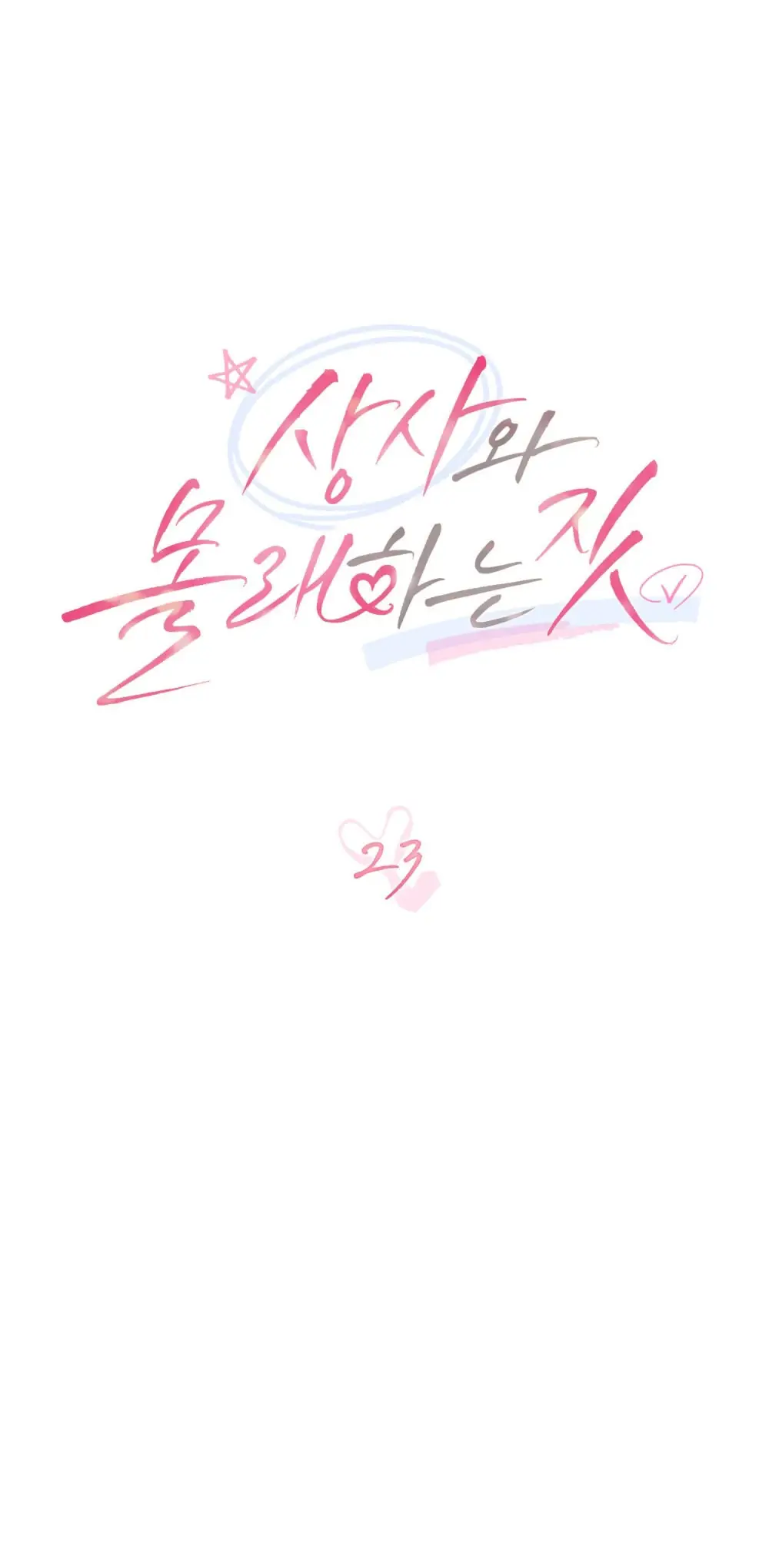 Страница 21 главы 23 манги Мои тайные заигрывания с боссом / Secretly Meeting With My Boss