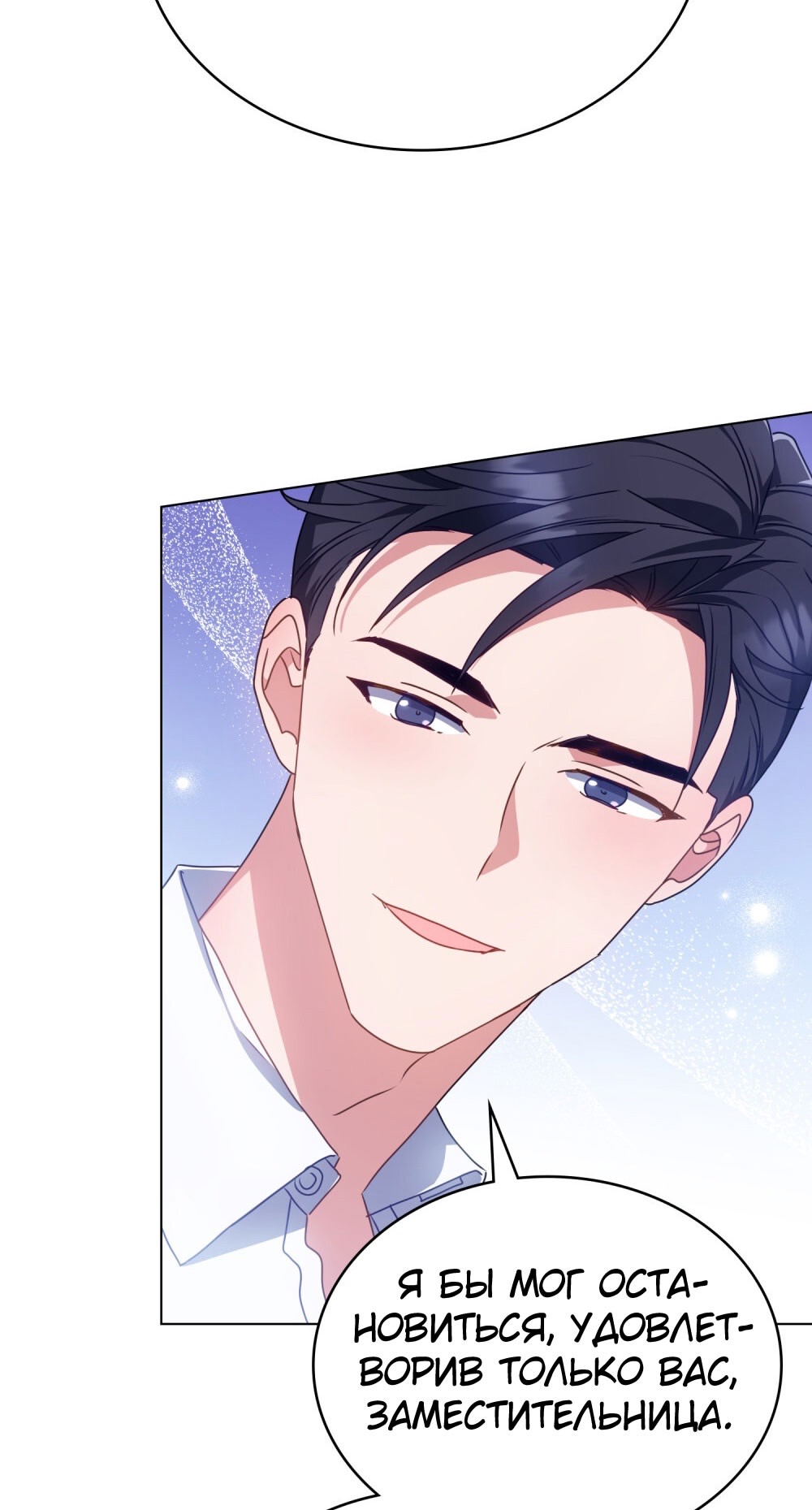 Страница 50 главы 18 манги Мои тайные заигрывания с боссом / Secretly Meeting With My Boss
