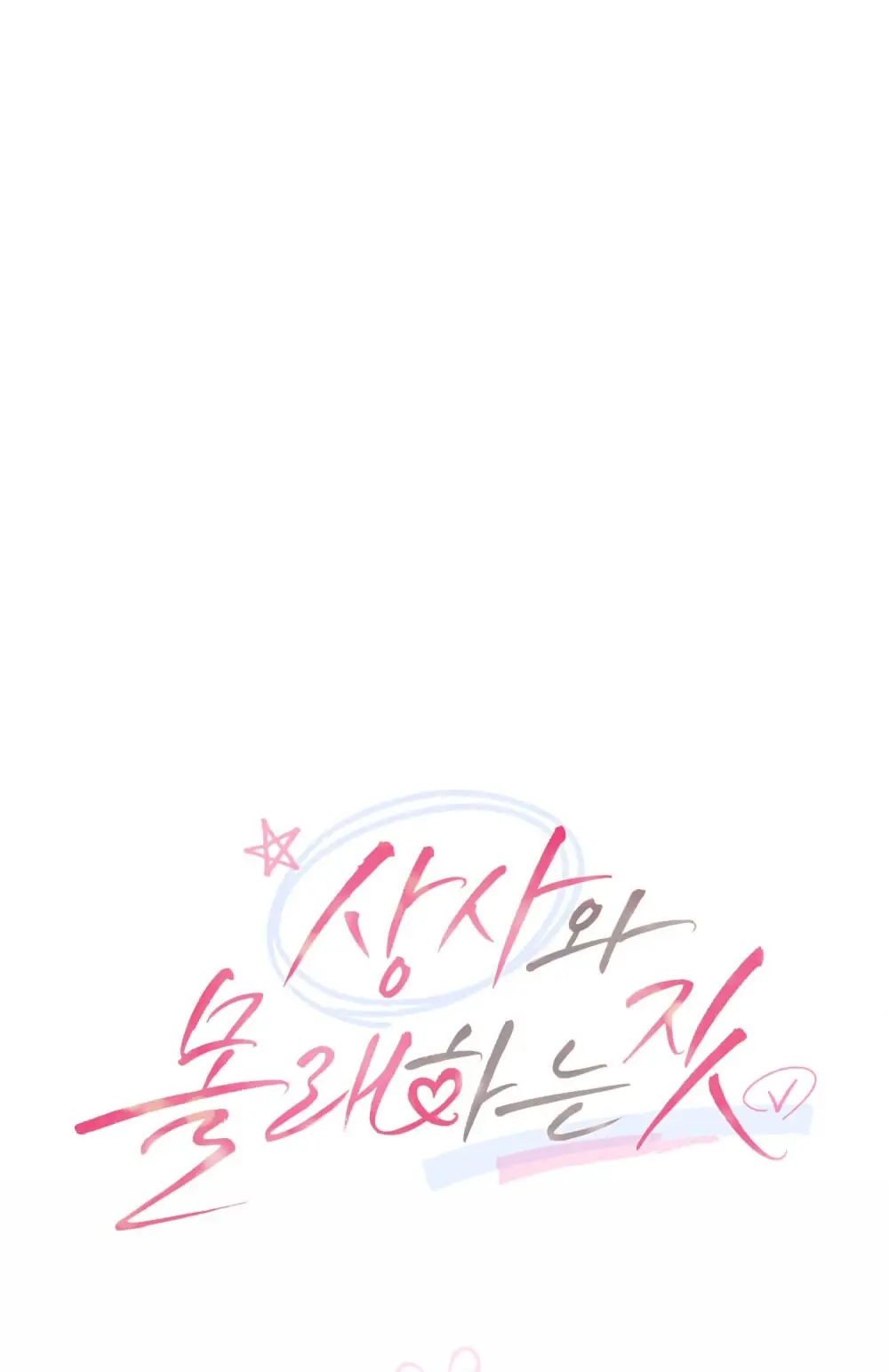 Страница 22 главы 15 манги Мои тайные заигрывания с боссом / Secretly Meeting With My Boss