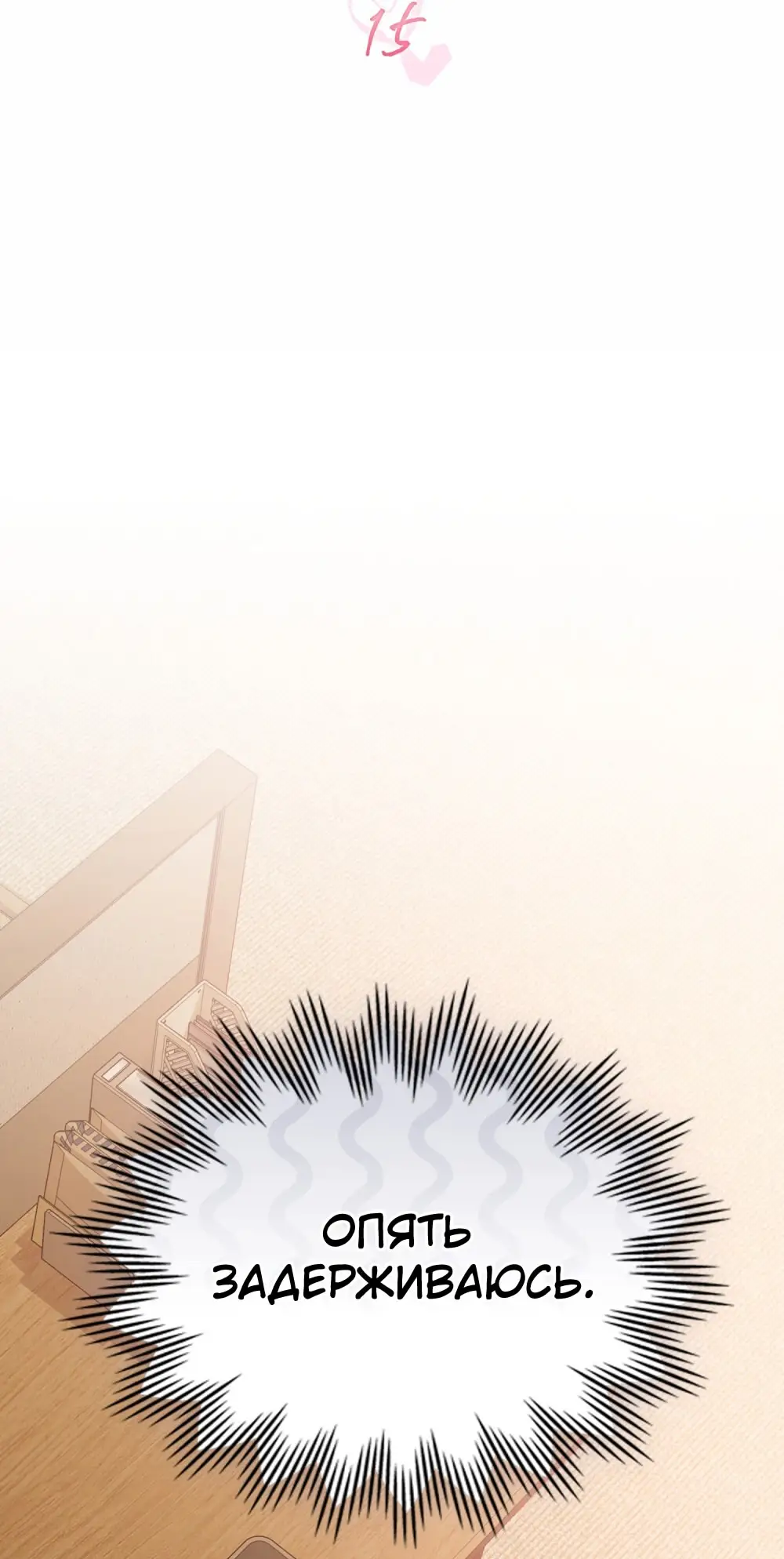 Страница 23 главы 15 манги Мои тайные заигрывания с боссом / Secretly Meeting With My Boss