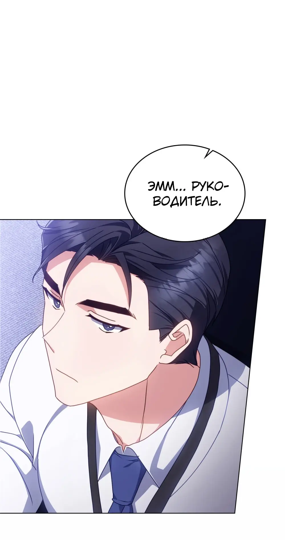 Страница 43 главы 15 манги Мои тайные заигрывания с боссом / Secretly Meeting With My Boss