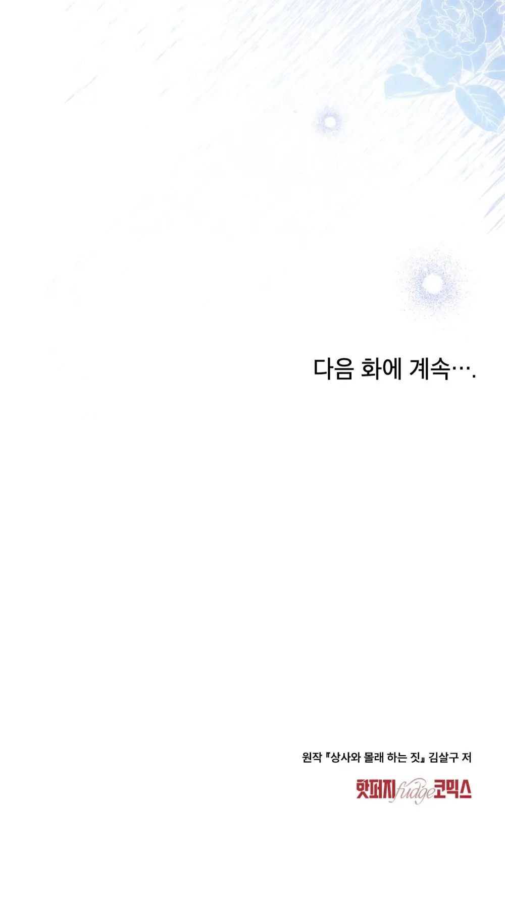 Страница 65 главы 15 манги Мои тайные заигрывания с боссом / Secretly Meeting With My Boss