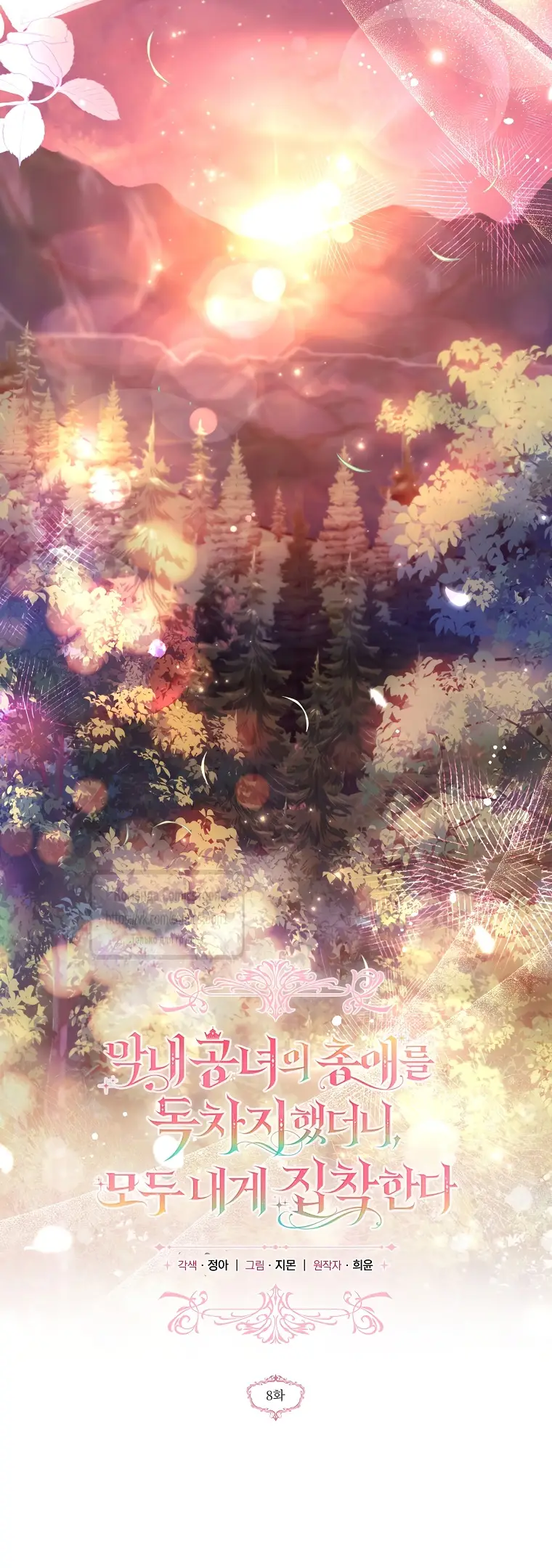 Страница 26 главы 8 манги После того как я завоевала особую любовь младшей дочери герцога, все привязываются ко мне