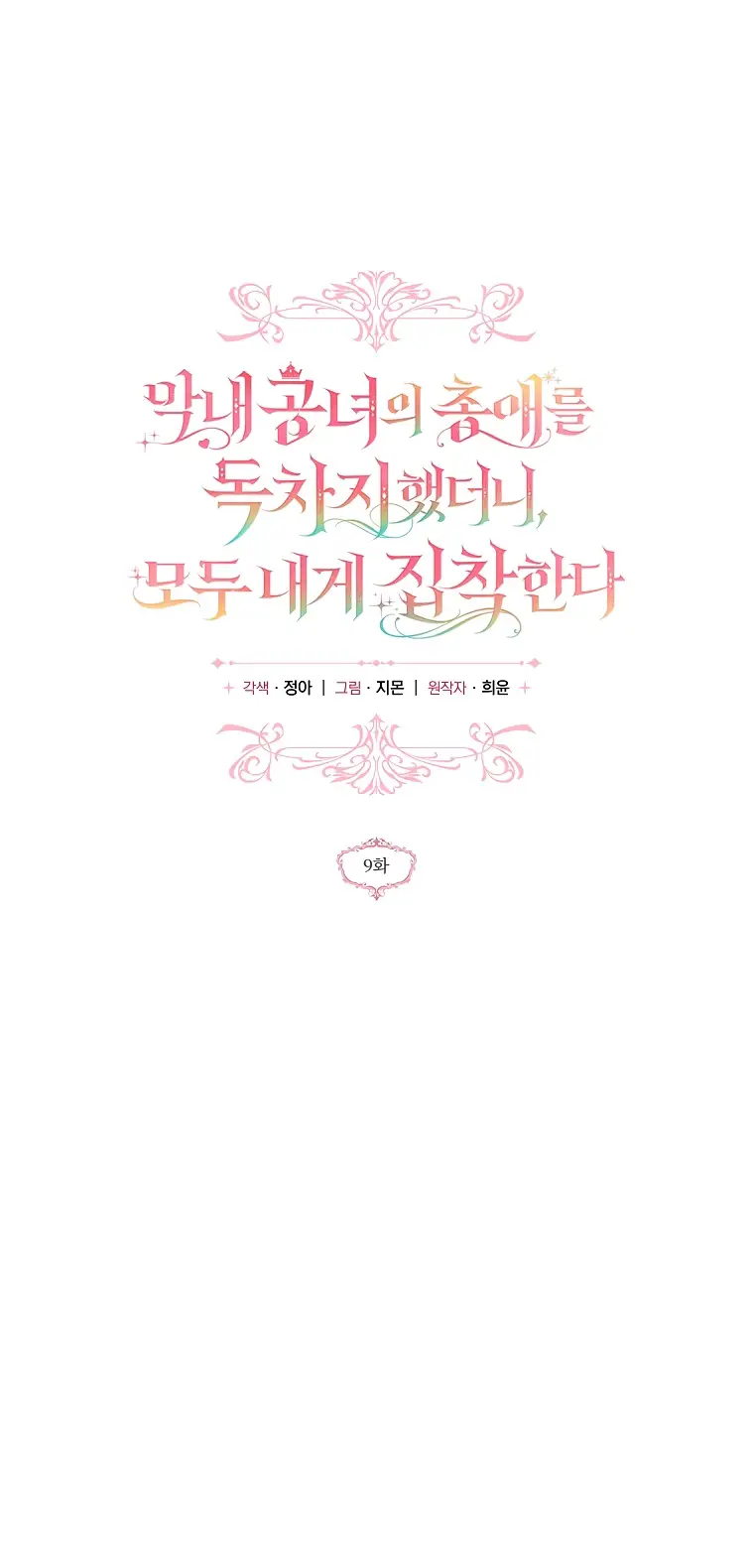 Страница 14 главы 9 манги После того как я завоевала особую любовь младшей дочери герцога, все привязываются ко мне