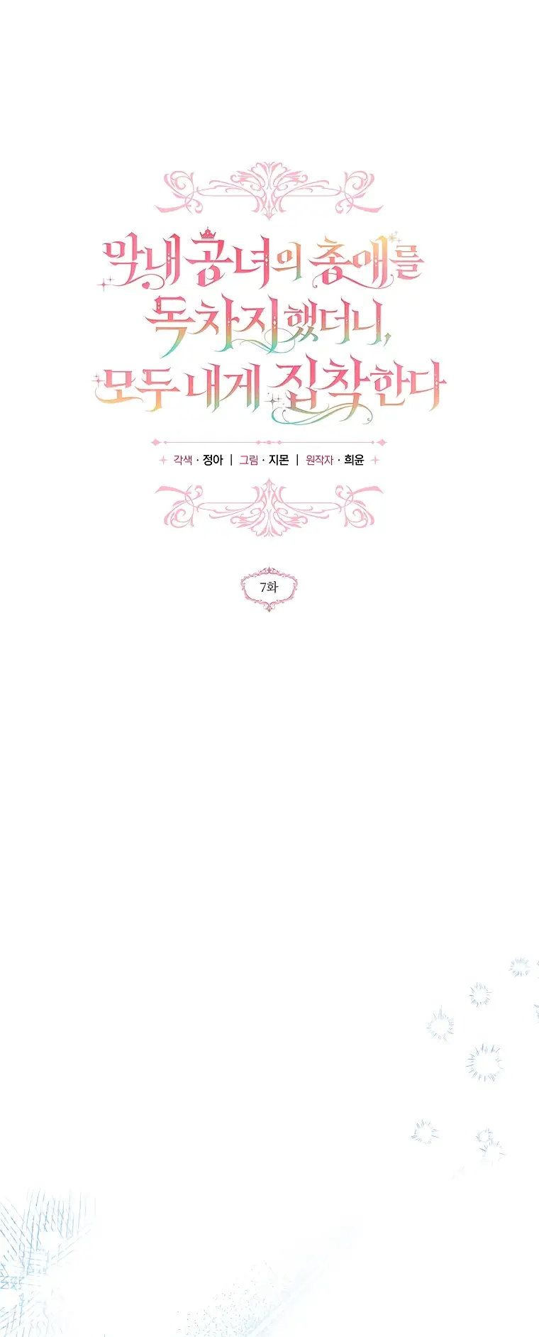 Страница 18 главы 7 манги После того как я завоевала особую любовь младшей дочери герцога, все привязываются ко мне