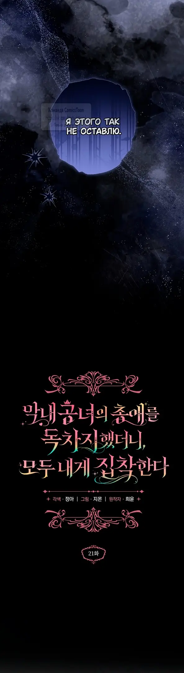 Страница 20 главы 21 манги После того как я завоевала особую любовь младшей дочери герцога, все привязываются ко мне