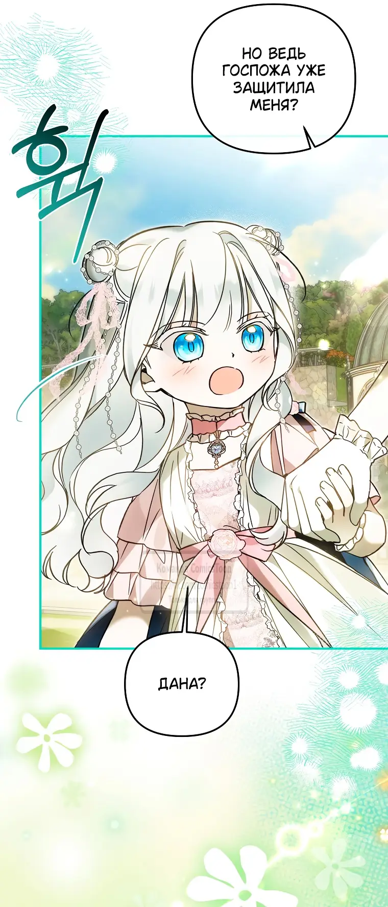 Страница 25 главы 21 манги После того как я завоевала особую любовь младшей дочери герцога, все привязываются ко мне