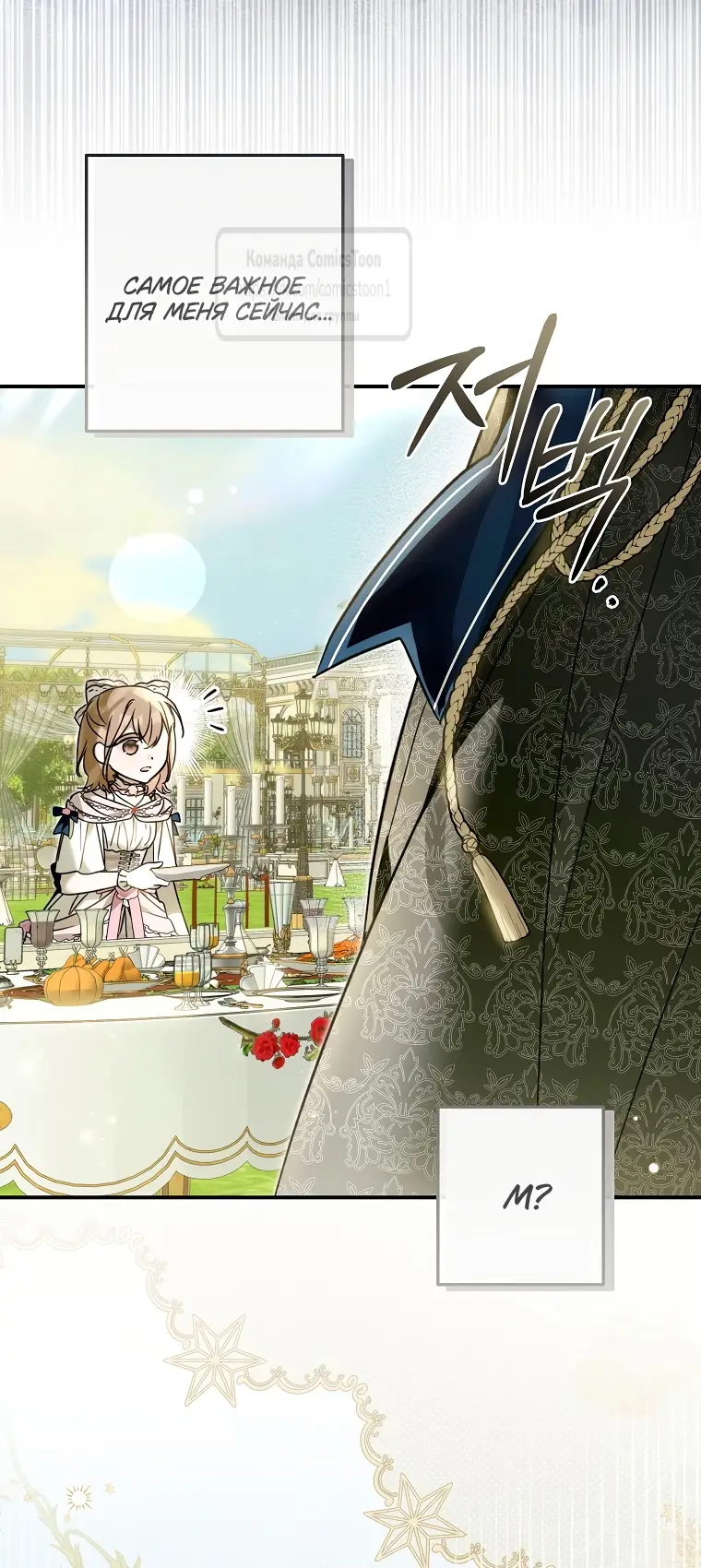 Страница 37 главы 21 манги После того как я завоевала особую любовь младшей дочери герцога, все привязываются ко мне