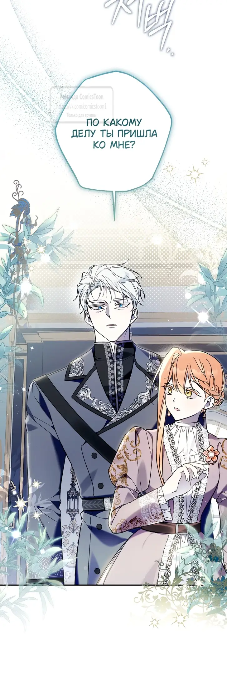 Страница 6 главы 13 манги После того как я завоевала особую любовь младшей дочери герцога, все привязываются ко мне