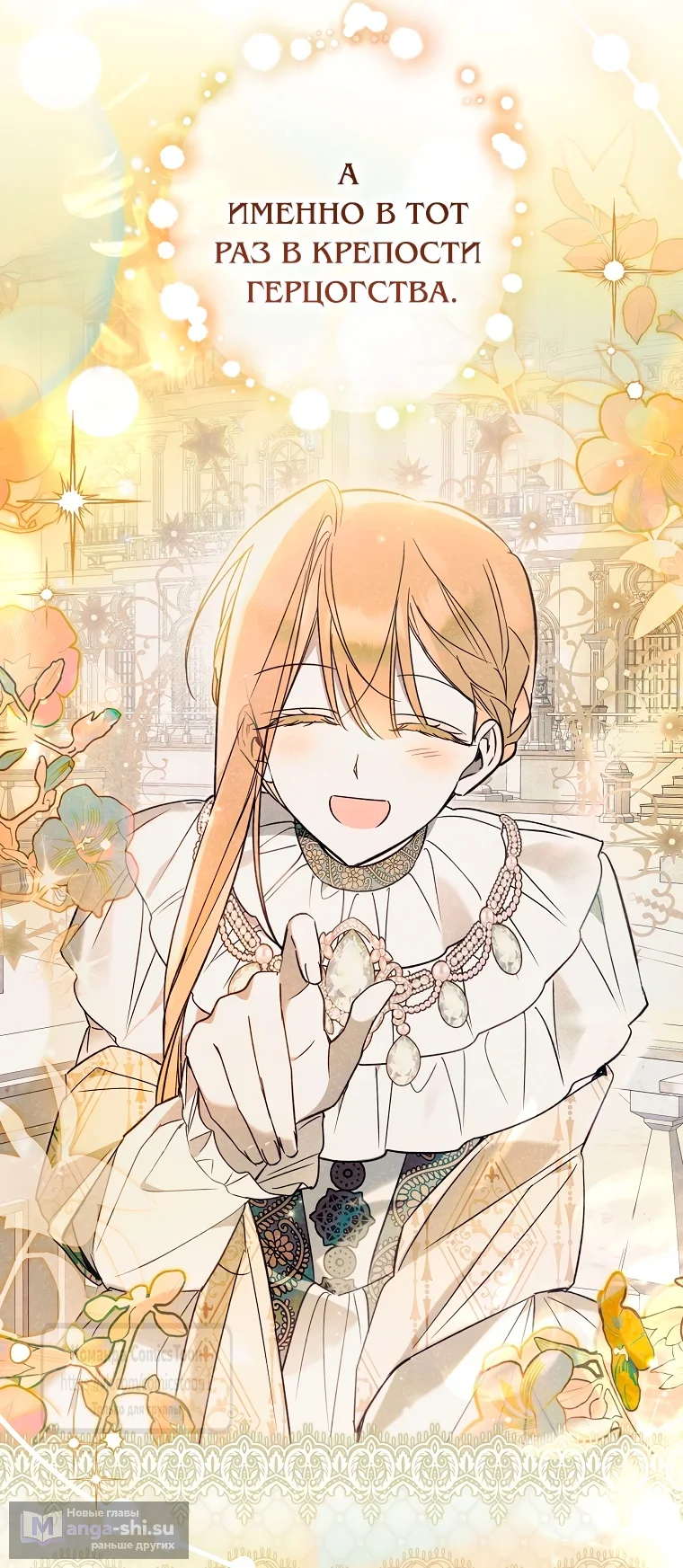 Страница 16 главы 35 манги После того как я завоевала особую любовь младшей дочери герцога, все привязываются ко мне