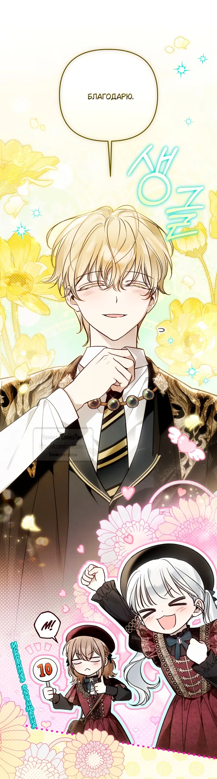 Страница 10 главы 44 манги После того как я завоевала особую любовь младшей дочери герцога, все привязываются ко мне