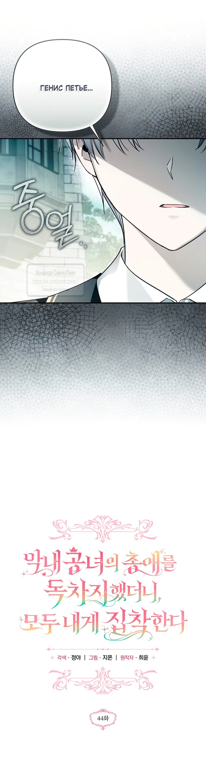 Страница 35 главы 44 манги После того как я завоевала особую любовь младшей дочери герцога, все привязываются ко мне