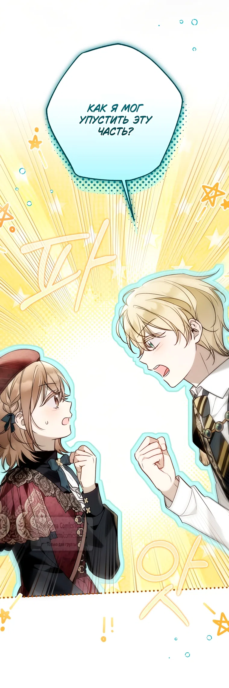 Страница 49 главы 44 манги После того как я завоевала особую любовь младшей дочери герцога, все привязываются ко мне