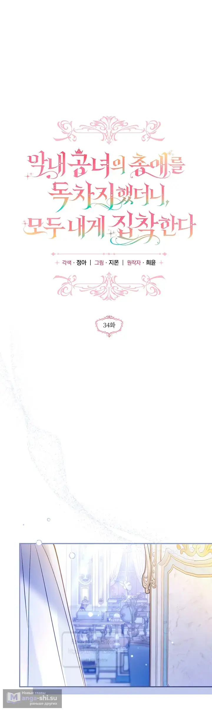 Страница 8 главы 34 манги После того как я завоевала особую любовь младшей дочери герцога, все привязываются ко мне