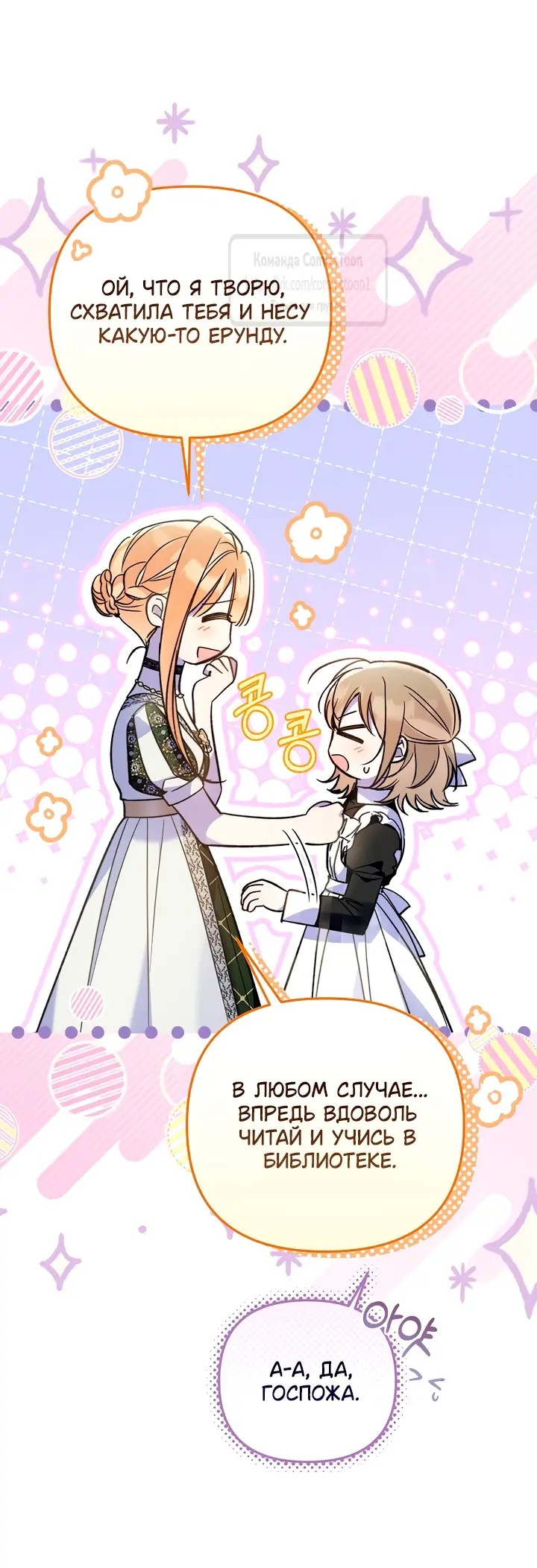 Страница 25 главы 34 манги После того как я завоевала особую любовь младшей дочери герцога, все привязываются ко мне