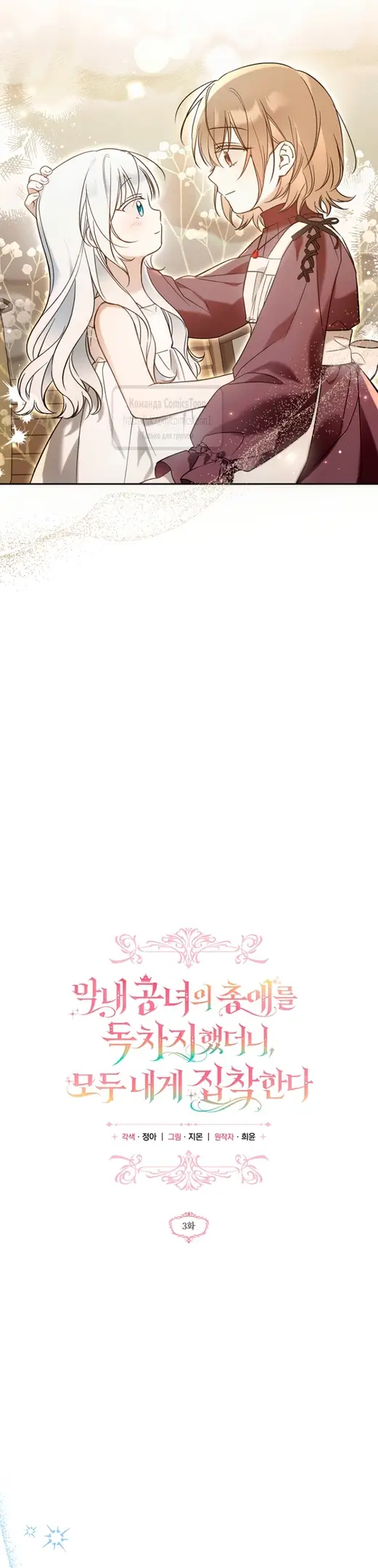 Страница 32 главы 3 манги После того как я завоевала особую любовь младшей дочери герцога, все привязываются ко мне