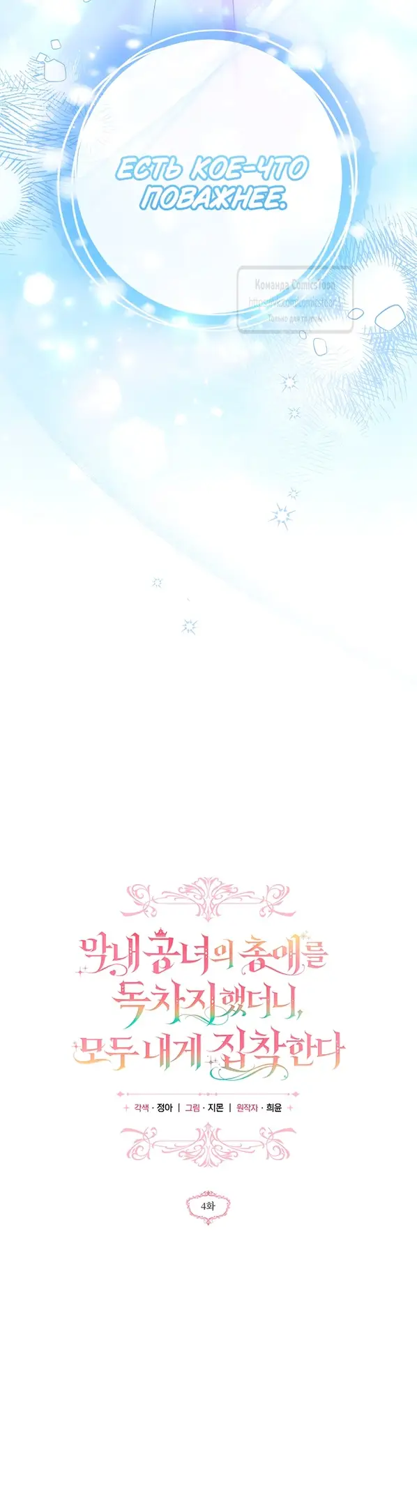 Страница 5 главы 4 манги После того как я завоевала особую любовь младшей дочери герцога, все привязываются ко мне