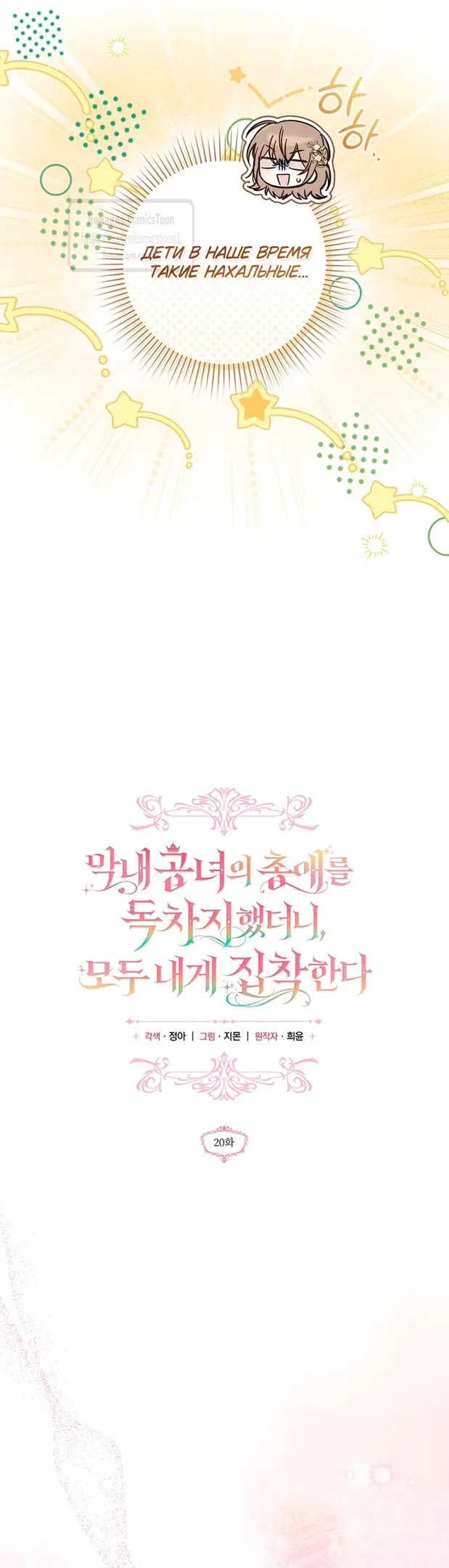 Страница 6 главы 20 манги После того как я завоевала особую любовь младшей дочери герцога, все привязываются ко мне