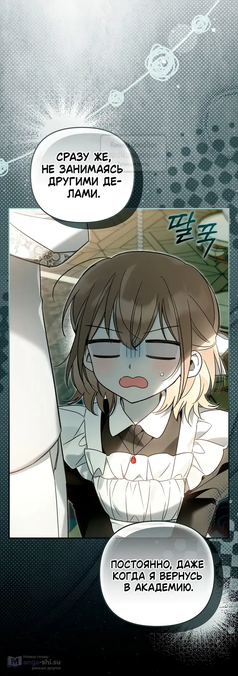 Страница 11 главы 33 манги После того как я завоевала особую любовь младшей дочери герцога, все привязываются ко мне