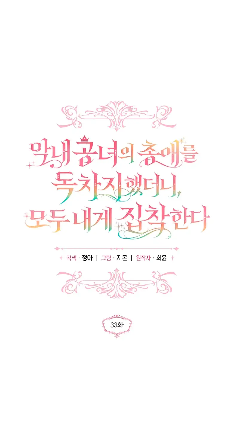 Страница 13 главы 33 манги После того как я завоевала особую любовь младшей дочери герцога, все привязываются ко мне