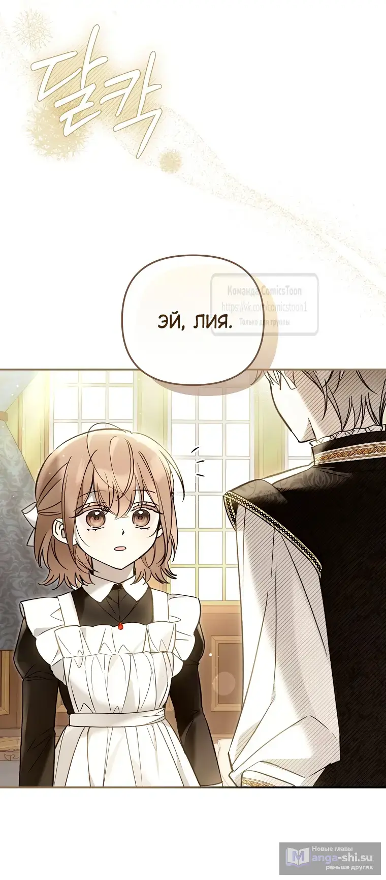 Страница 25 главы 33 манги После того как я завоевала особую любовь младшей дочери герцога, все привязываются ко мне
