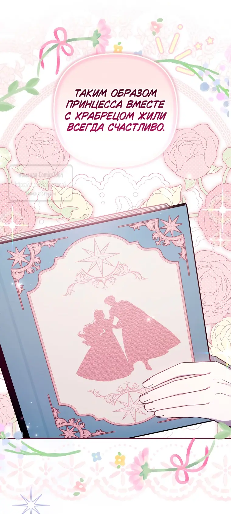 Страница 53 главы 33 манги После того как я завоевала особую любовь младшей дочери герцога, все привязываются ко мне