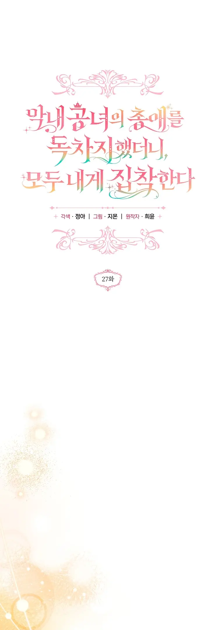 Страница 9 главы 27 манги После того как я завоевала особую любовь младшей дочери герцога, все привязываются ко мне